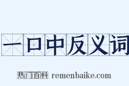 一口中反义词是什么意思的图片